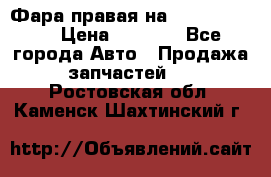 Фара правая на BMW 525 e60  › Цена ­ 6 500 - Все города Авто » Продажа запчастей   . Ростовская обл.,Каменск-Шахтинский г.